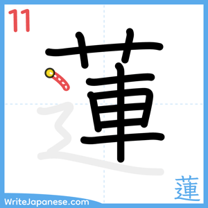 How to write "蓮" - stroke 11