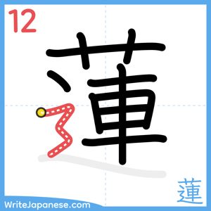 How to write "蓮" - stroke 12