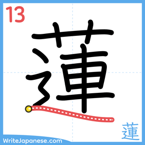 How to write "蓮" - stroke 13