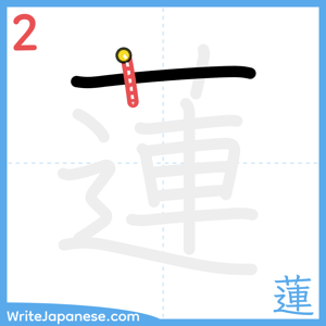 How to write "蓮" - stroke 2