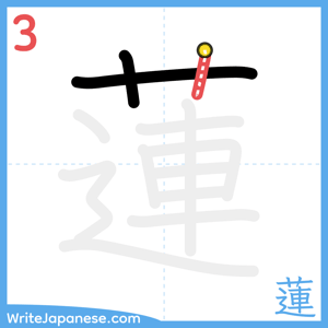 How to write "蓮" - stroke 3