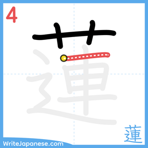 How to write "蓮" - stroke 4