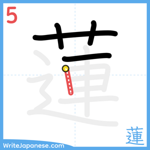 How to write "蓮" - stroke 5