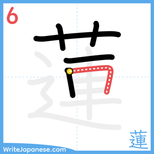 How to write "蓮" - stroke 6