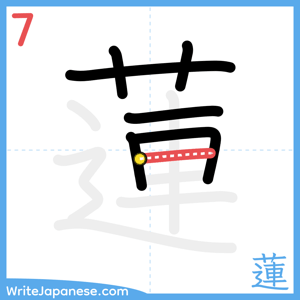 How to write "蓮" - stroke 7