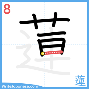 How to write "蓮" - stroke 8