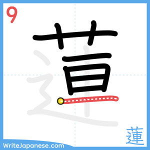 How to write "蓮" - stroke 9