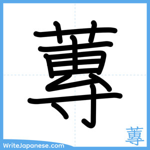 How to write "蓴" - complete stroke order
