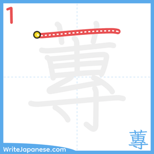 How to write "蓴" - stroke 1