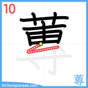 How to write "蓴" - stroke 10