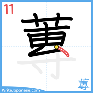 How to write "蓴" - stroke 11