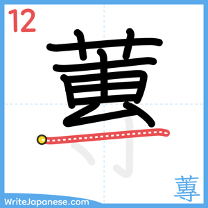 How to write "蓴" - stroke 12