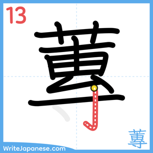 How to write "蓴" - stroke 13