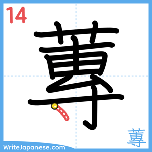 How to write "蓴" - stroke 14