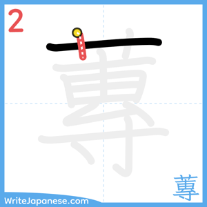 How to write "蓴" - stroke 2