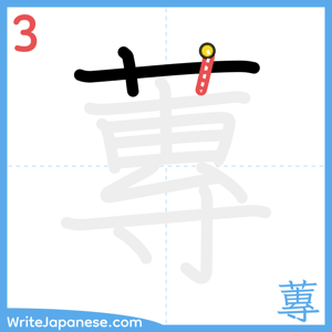 How to write "蓴" - stroke 3