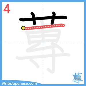 How to write "蓴" - stroke 4