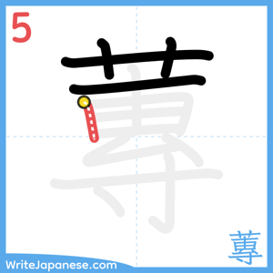 How to write "蓴" - stroke 5