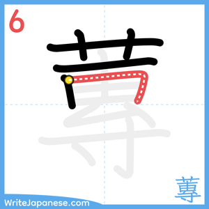 How to write "蓴" - stroke 6