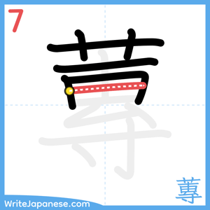 How to write "蓴" - stroke 7