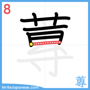 How to write "蓴" - stroke 8