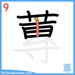How to write "蓴" - stroke 9