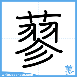 How to write "蓼" - complete stroke order