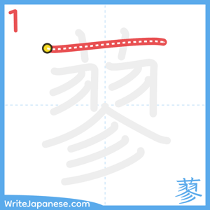 How to write "蓼" - stroke 1