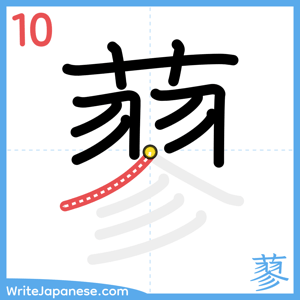 How to write "蓼" - stroke 10
