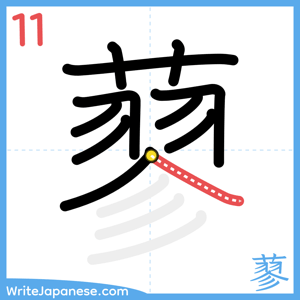 How to write "蓼" - stroke 11