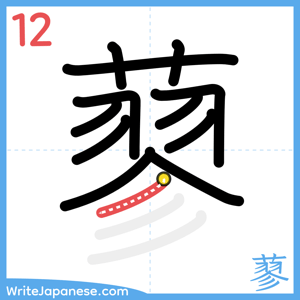 How to write "蓼" - stroke 12