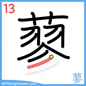 How to write "蓼" - stroke 13