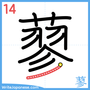 How to write "蓼" - stroke 14