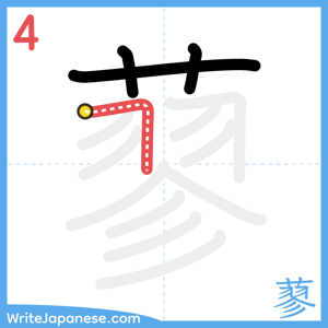 How to write "蓼" - stroke 4