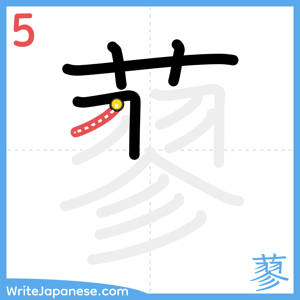 How to write "蓼" - stroke 5