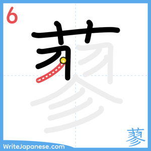 How to write "蓼" - stroke 6