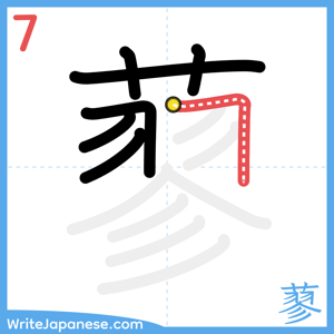 How to write "蓼" - stroke 7