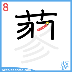 How to write "蓼" - stroke 8