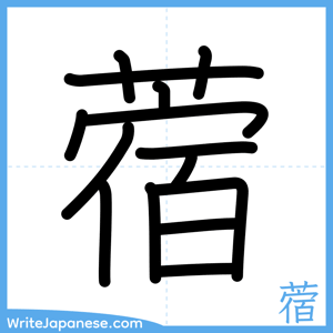 How to write "蓿" - complete stroke order