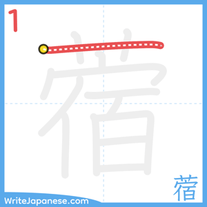 How to write "蓿" - stroke 1