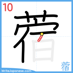 How to write "蓿" - stroke 10