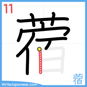 How to write "蓿" - stroke 11