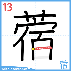 How to write "蓿" - stroke 13