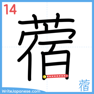 How to write "蓿" - stroke 14