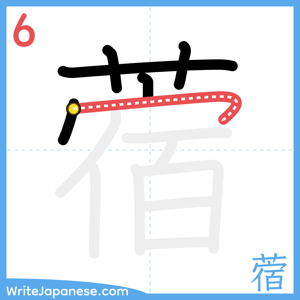 How to write "蓿" - stroke 6