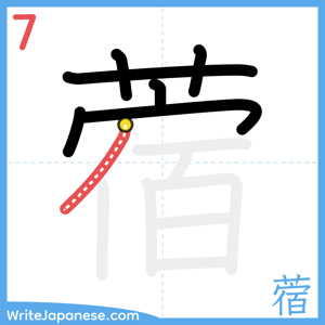 How to write "蓿" - stroke 7