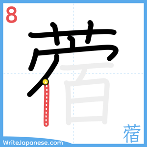 How to write "蓿" - stroke 8