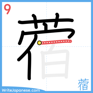 How to write "蓿" - stroke 9