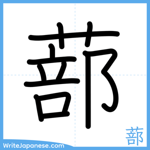 How to write "蔀" - complete stroke order