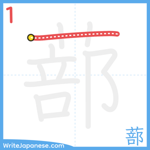 How to write "蔀" - stroke 1